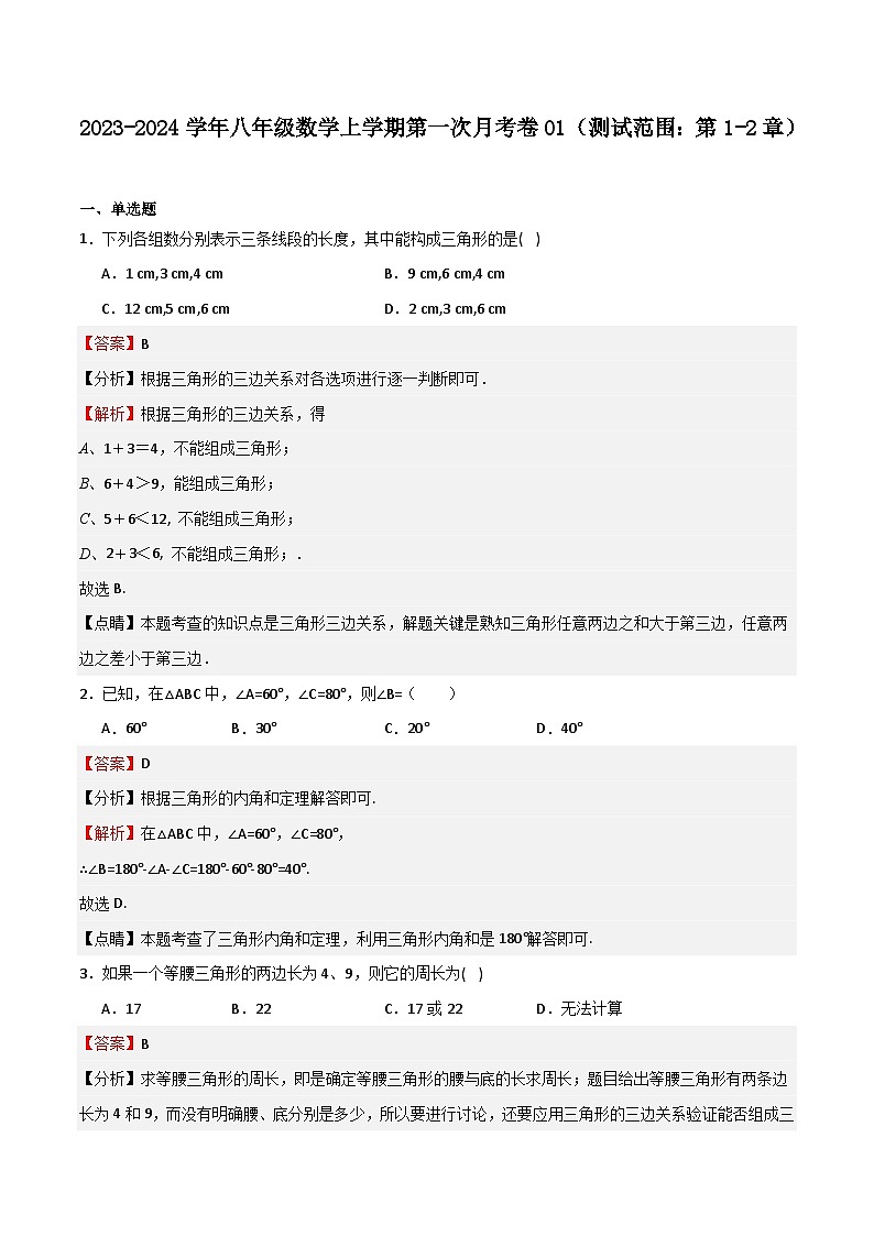 第一次月考卷01(解析版)第1页