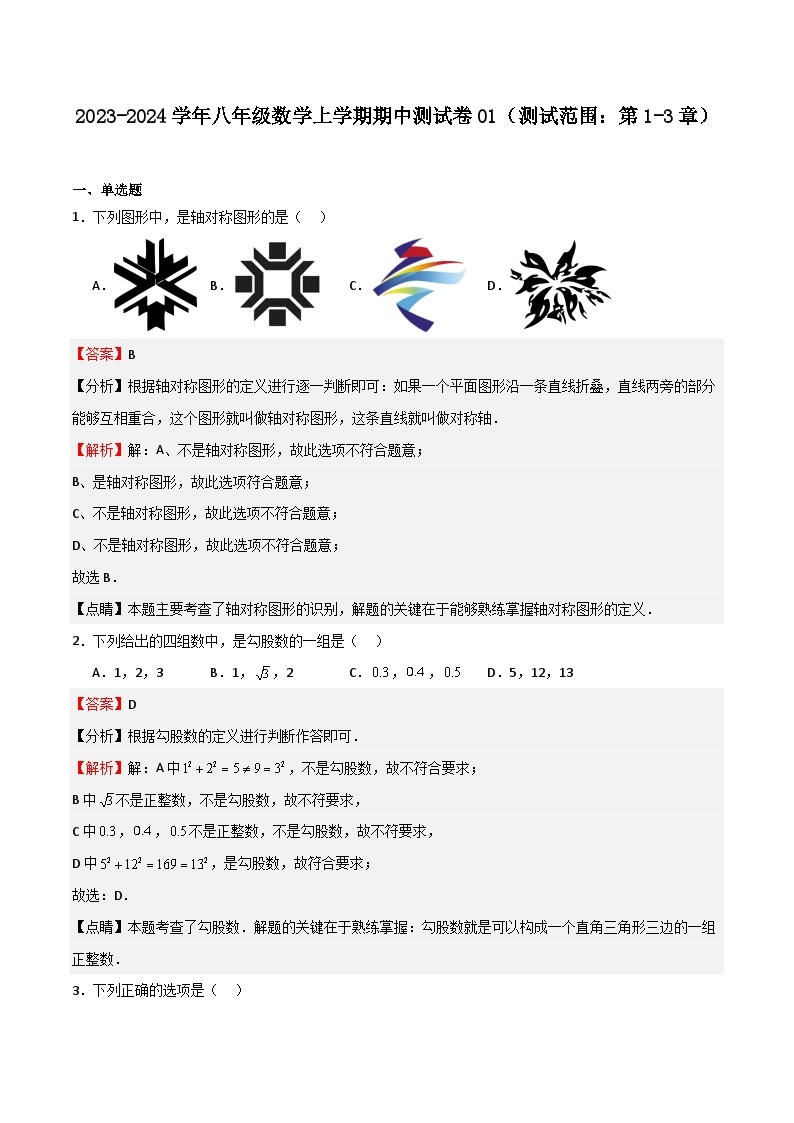 期中测试卷01（测试范围：第1-3章）-2023-2024学年八年级数学上学期期中期末高分突破（浙教版）01