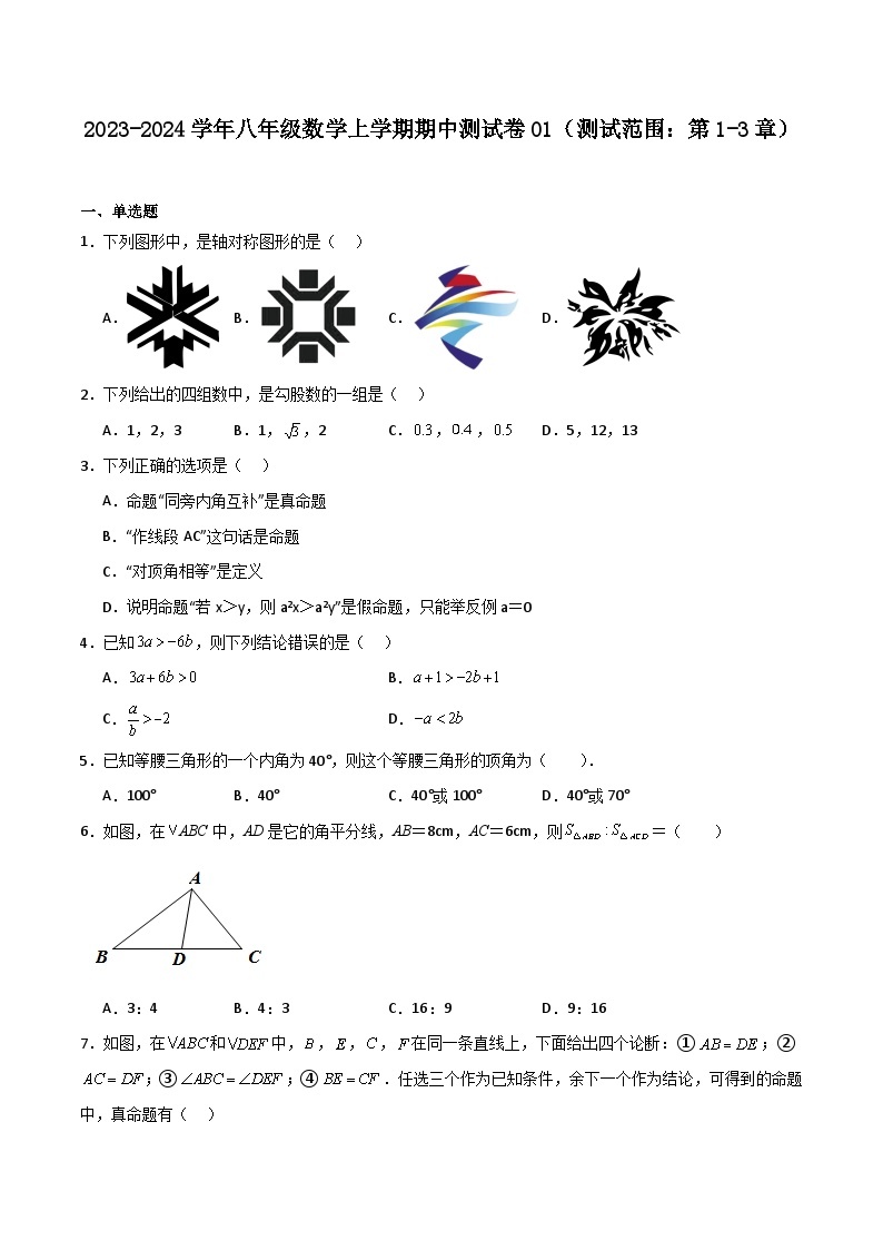 期中测试卷01（测试范围：第1-3章）-2023-2024学年八年级数学上学期期中期末高分突破（浙教版）01