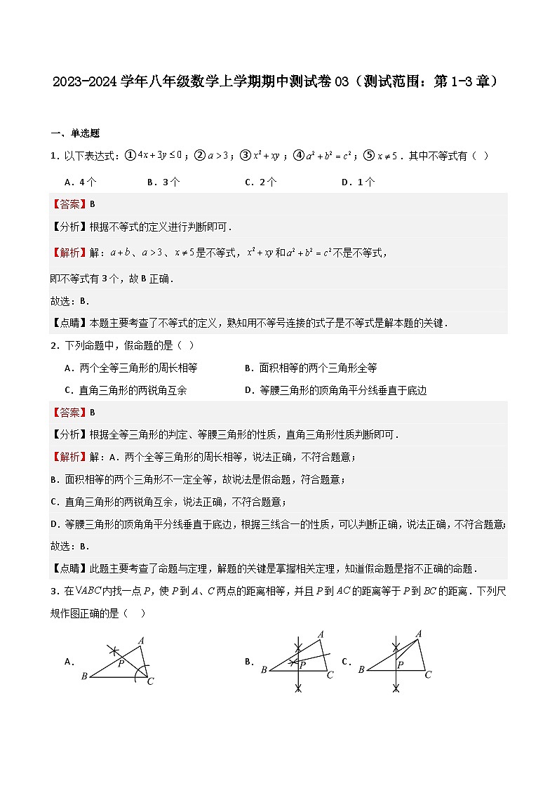 期中测试卷03(测试范围:第1-3章)(解析版)第1页