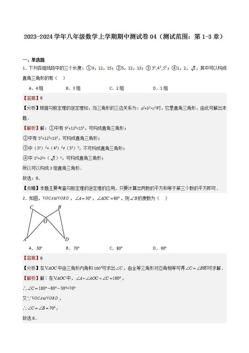 期中测试卷04(测试范围:第1-3章)(解析版)第1页