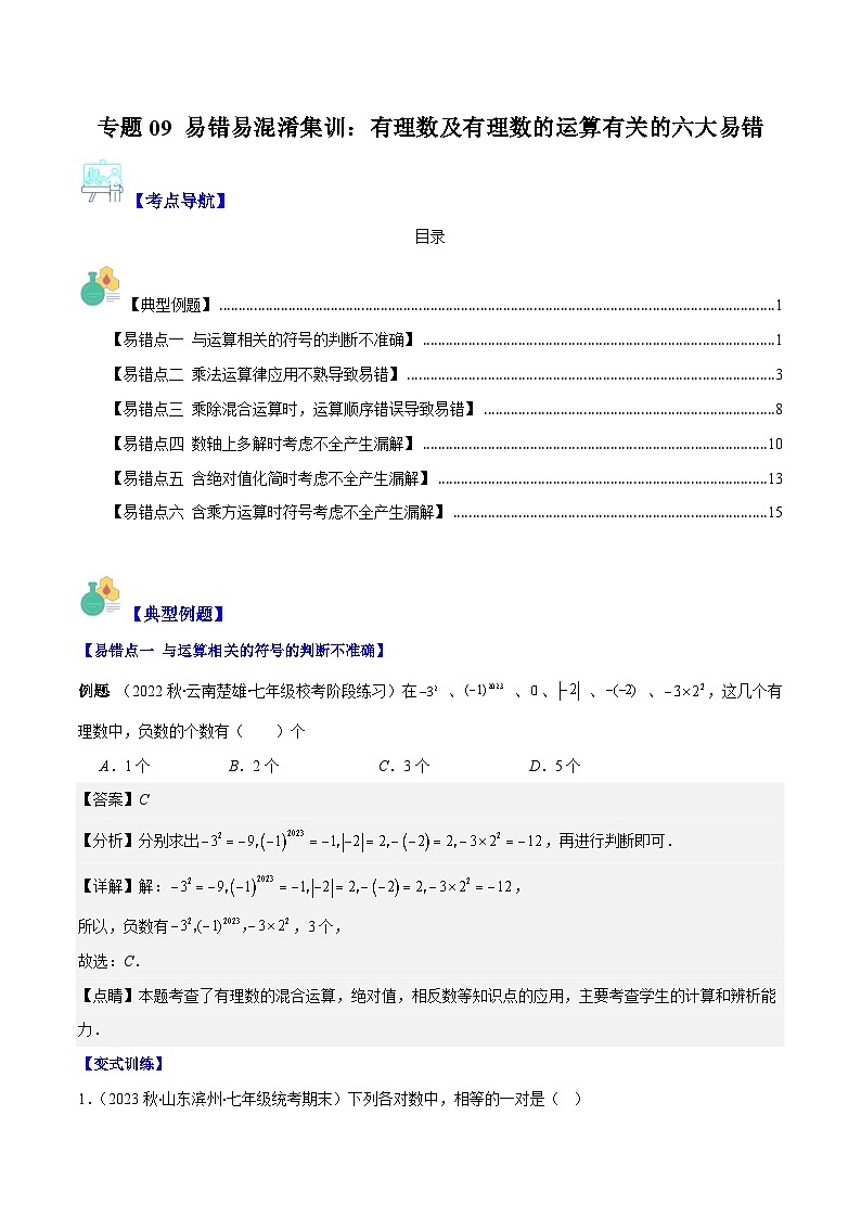 专题09 易错易混淆集训:有理数及有理数的运算有关的六大易错-【学霸满分】2023-2024学年七年级数学上册重难点专题提优训练(人教版)01