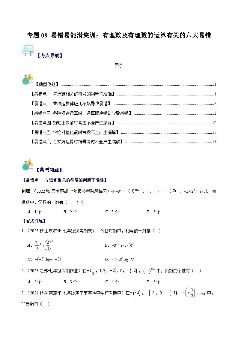 专题09 易错易混淆集训:有理数及有理数的运算有关的六大易错-【学霸满分】2023-2024学年七年级数学上册重难点专题提优训练(人教版)01