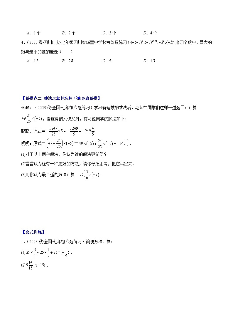 专题09 易错易混淆集训:有理数及有理数的运算有关的六大易错-【学霸满分】2023-2024学年七年级数学上册重难点专题提优训练(人教版)02