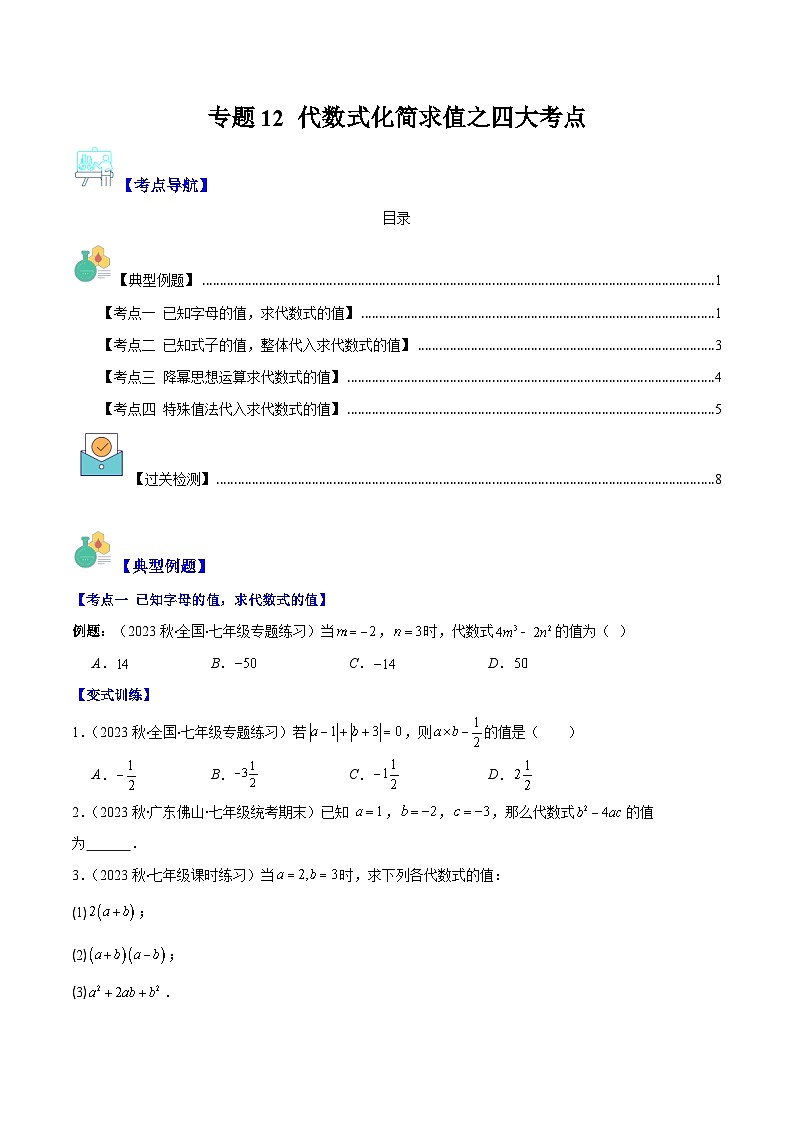 专题12 代数式化简求值之四大考点(原卷版)第1页
