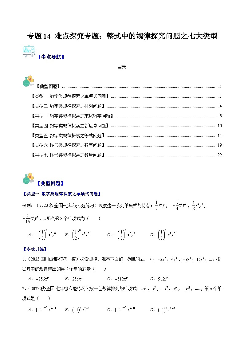 专题14 难点探究专题:整式中的规律探究问题之七大类型(原卷版)第1页