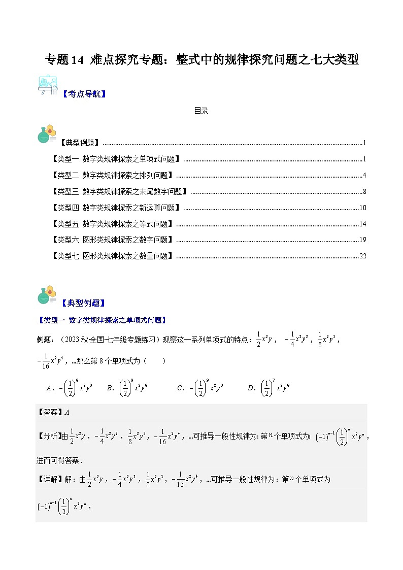 专题14 难点探究专题:整式中的规律探究问题之七大类型(解析版)第1页