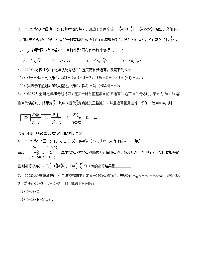 专题1.3 新定义问题(压轴题专项讲练)2024秋季学年七年级数学上册压轴题专项讲练系列(人教版)03