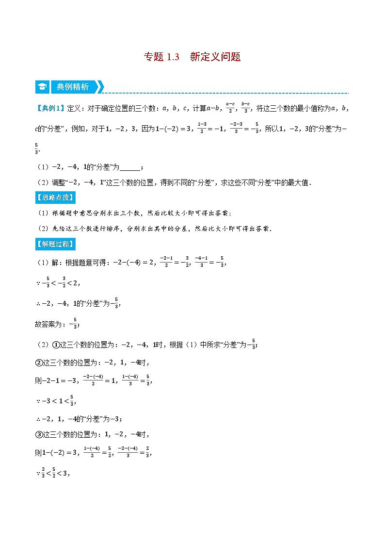 专题1.3 新定义问题(压轴题专项讲练)2024秋季学年七年级数学上册压轴题专项讲练系列(人教版)01