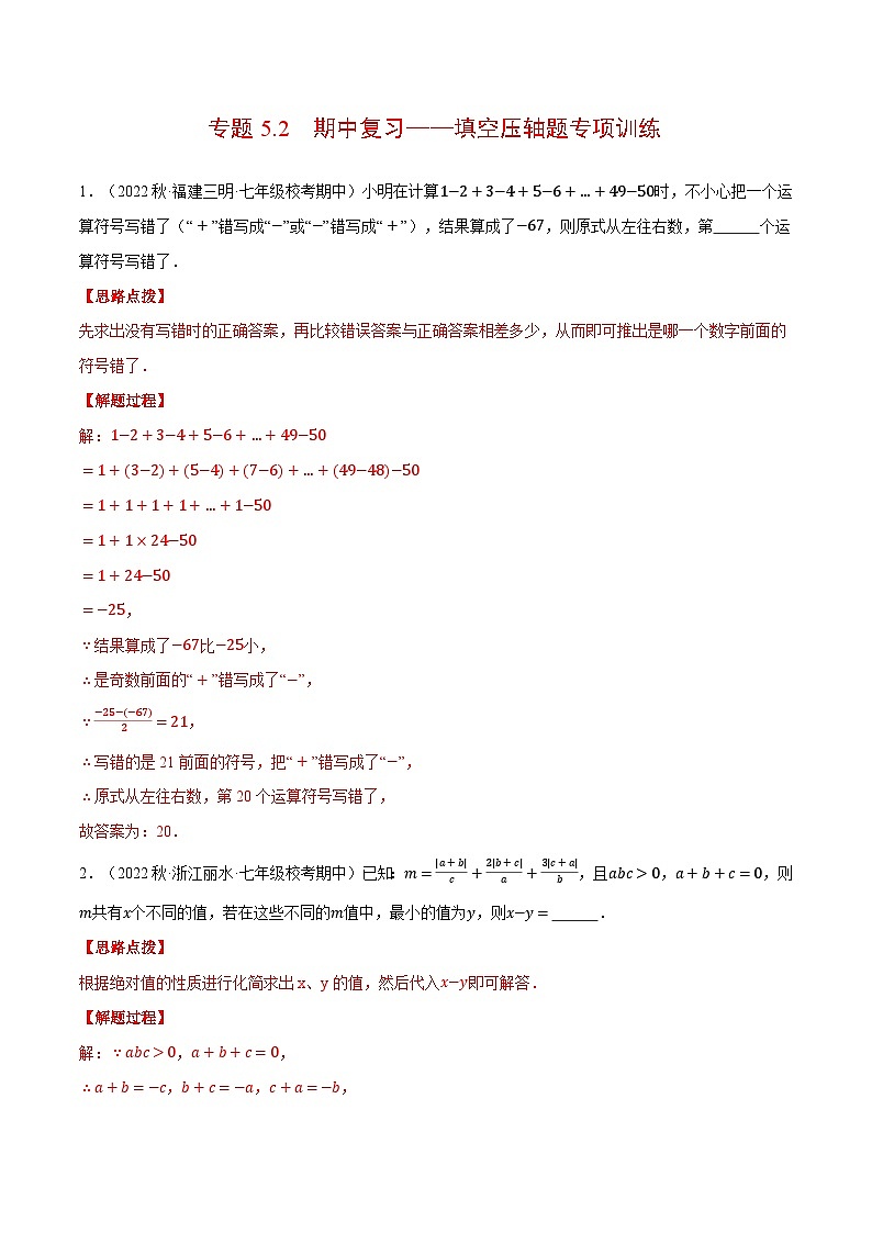 专题5.2 期中复习——填空压轴题专项训练(压轴题专项训练)2024秋季学年七年级数学上册压轴题专项讲练系列(人教版)01