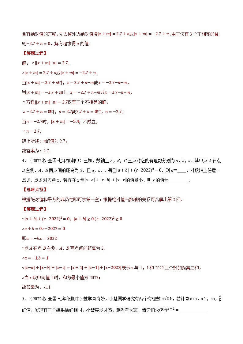 专题5.2 期中复习——填空压轴题专项训练(压轴题专项训练)2024秋季学年七年级数学上册压轴题专项讲练系列(人教版)03