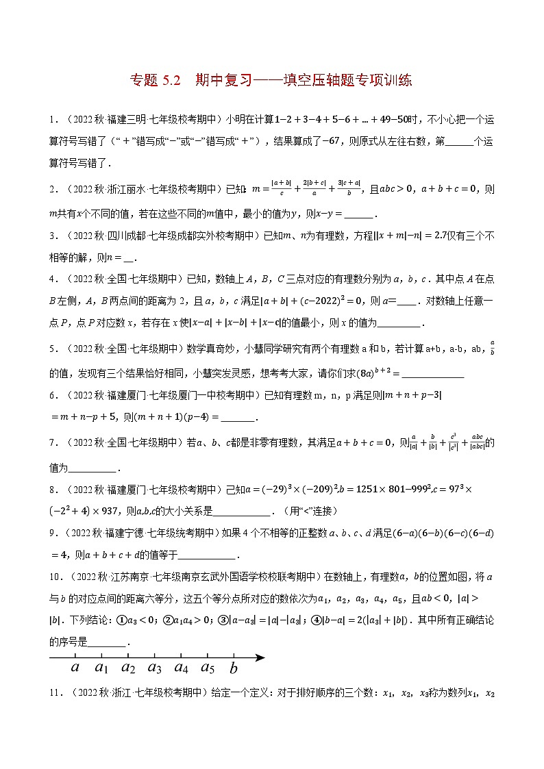 专题5.2 期中复习——填空压轴题专项训练(压轴题专项训练)2024秋季学年七年级数学上册压轴题专项讲练系列(人教版)01