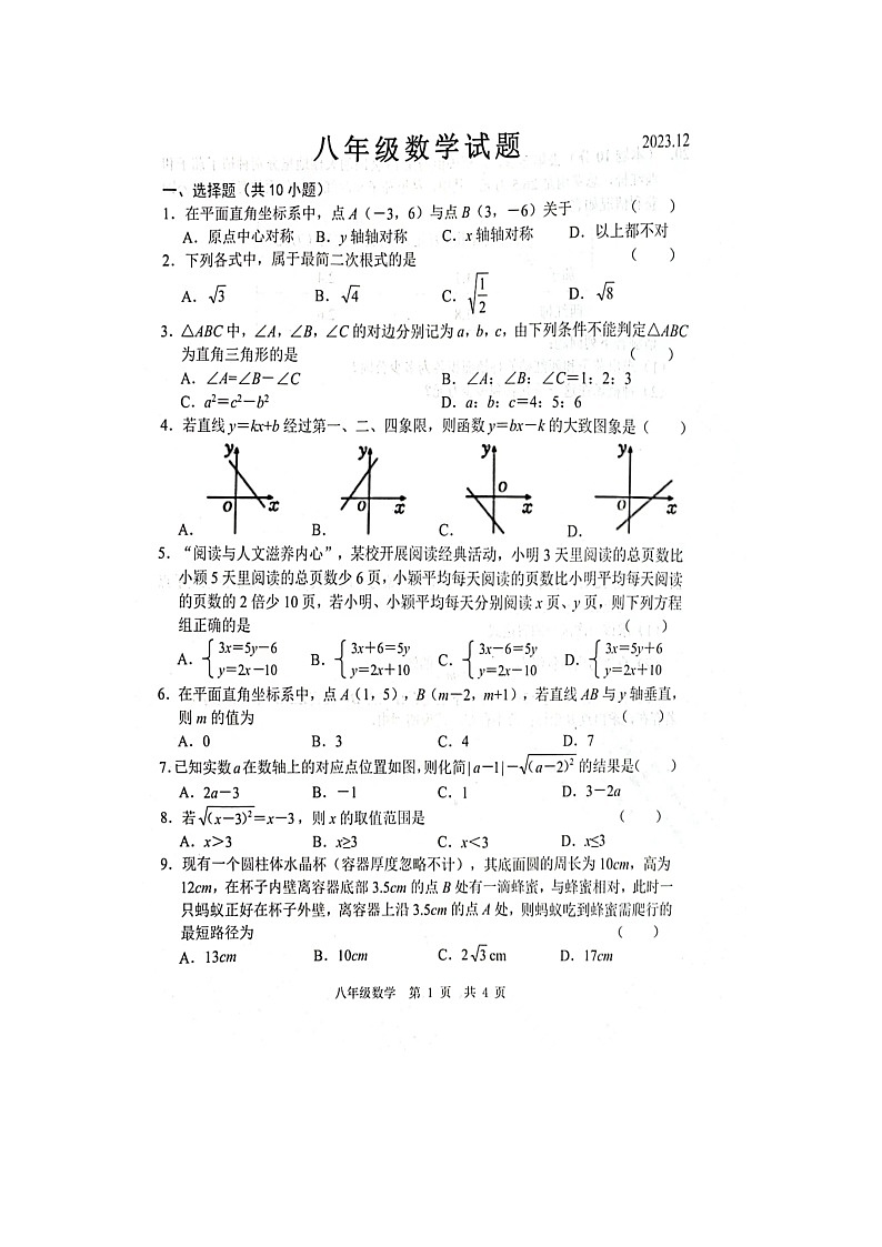 山东省菏泽市鲁西新区2023-—2024学年八年级上学期12月月考数学试题第1页