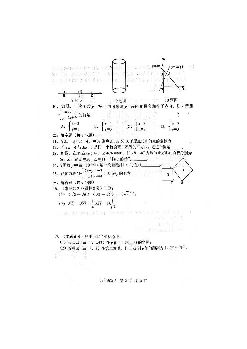 山东省菏泽市鲁西新区2023-—2024学年八年级上学期12月月考数学试题第2页
