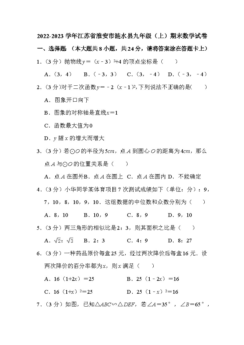 江苏省淮安市涟水县2022-2023学年九年级上学期期末数学试卷第1页