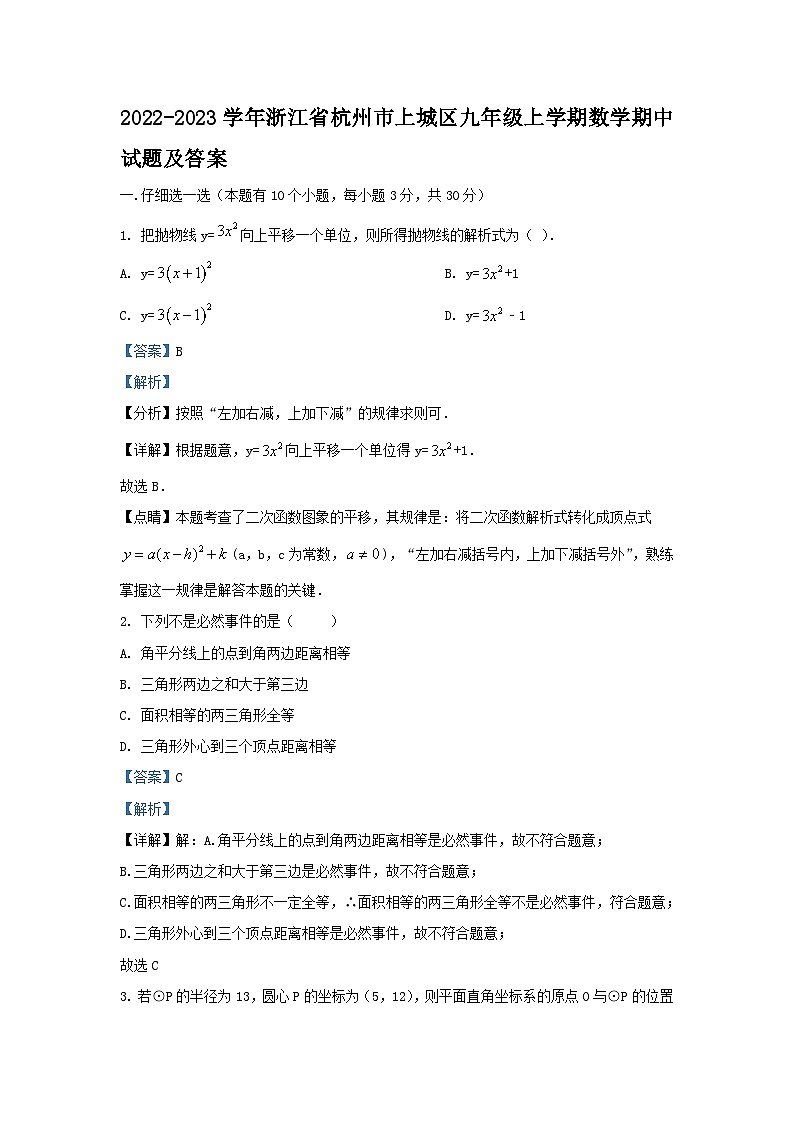 2022-2023学年浙江省杭州市上城区九年级上学期数学期中试题及答案01