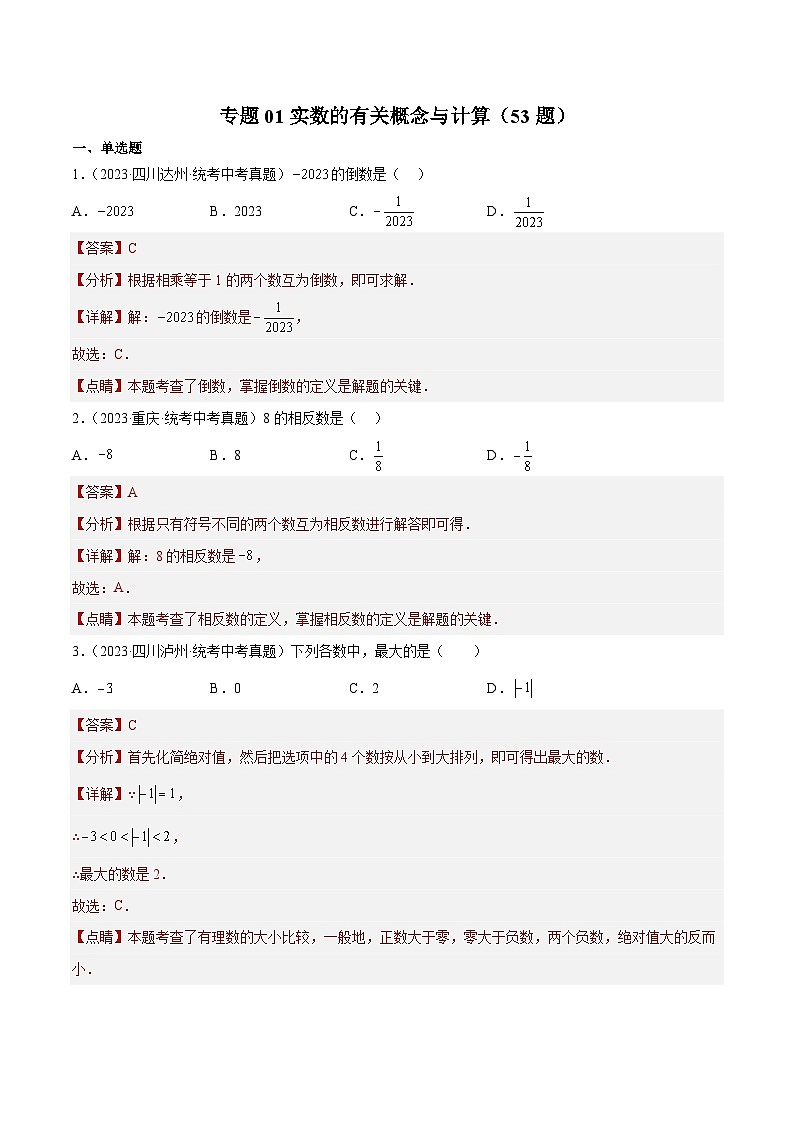专题01 实数的有关概念与计算(53题)(解析版)第1页