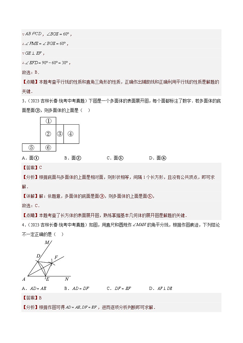 专题14 几何图形初步与三视图、相交线与平行线(共84题)-2023年全国各地中考数学真题分项汇编(全国通用)02