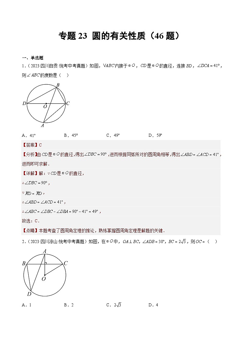 专题23 圆的相关性质(46题)-2023年全国各地中考数学真题分项汇编(全国通用)01