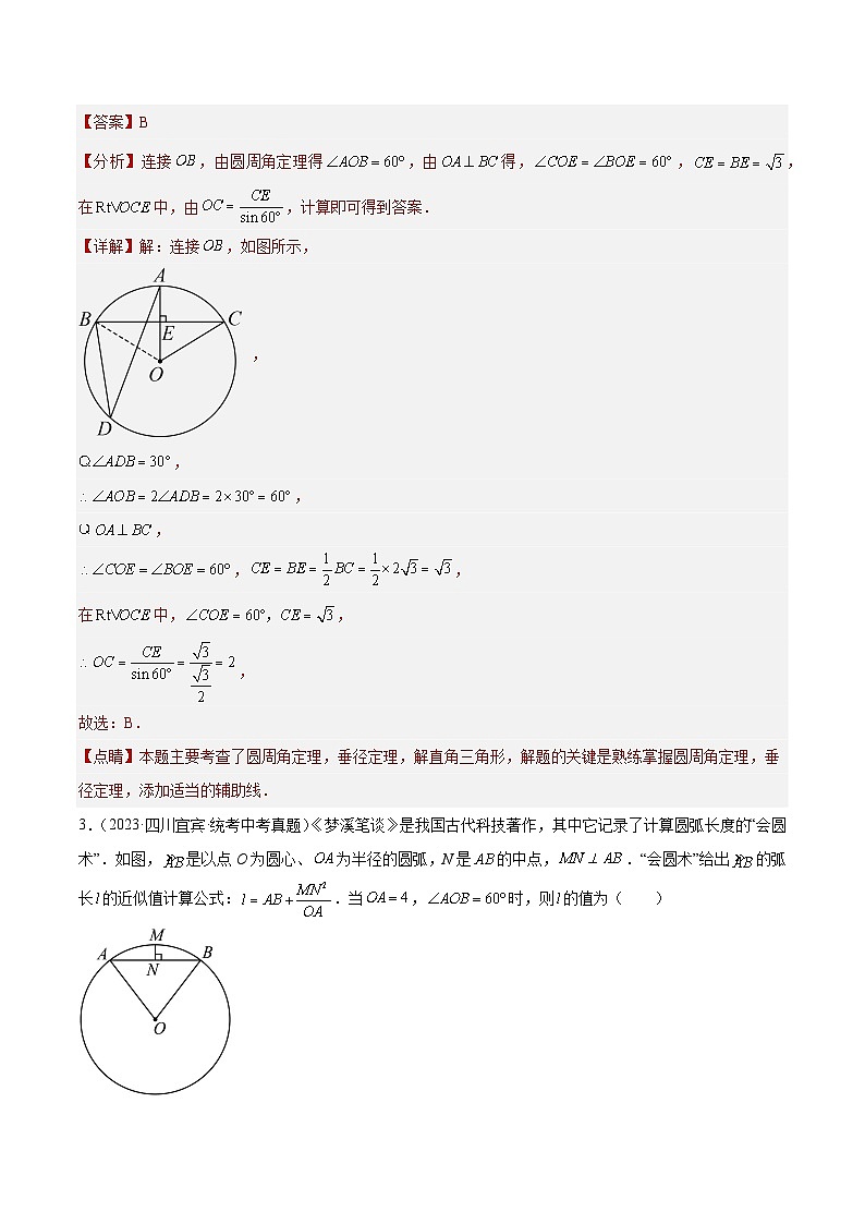 专题23 圆的相关性质(46题)-2023年全国各地中考数学真题分项汇编(全国通用)02