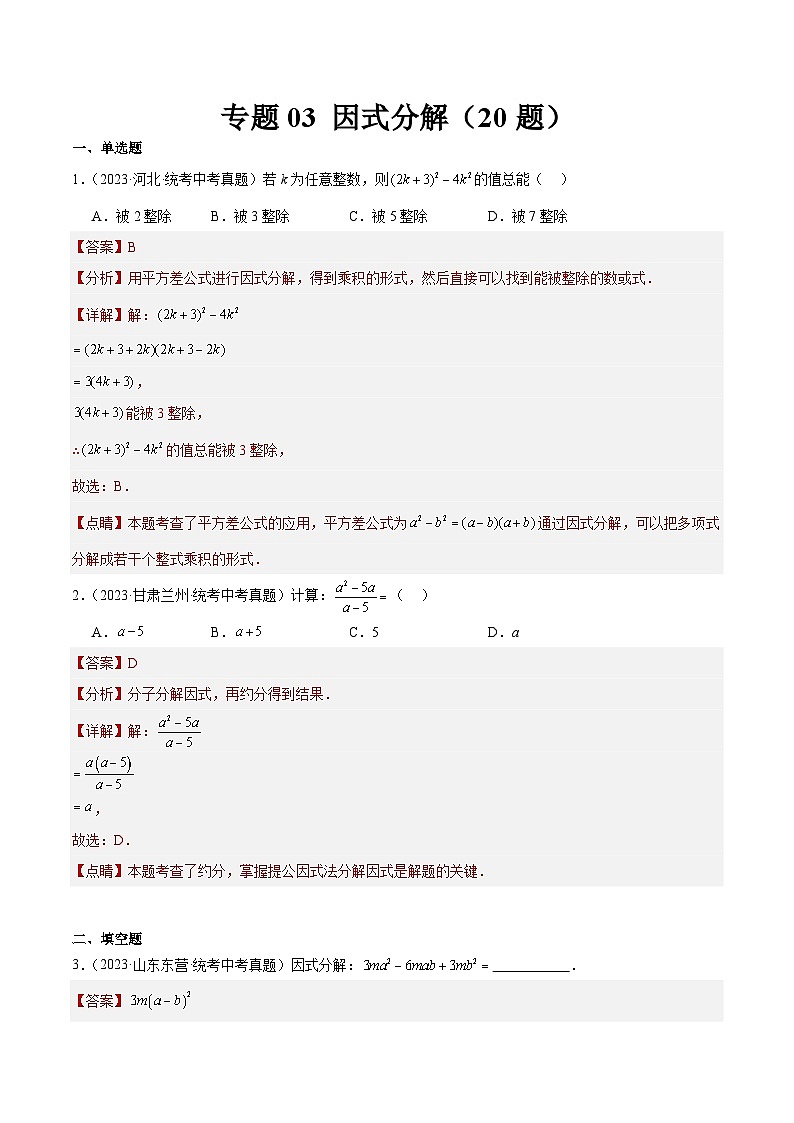 专题03 因式分解(共20题)-2023年全国各地中考数学真题分项汇编(全国通用)01