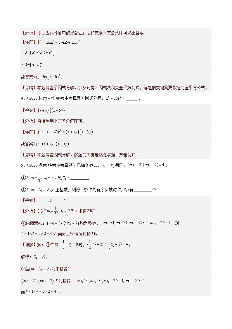 专题03 因式分解(共20题)-2023年全国各地中考数学真题分项汇编(全国通用)02