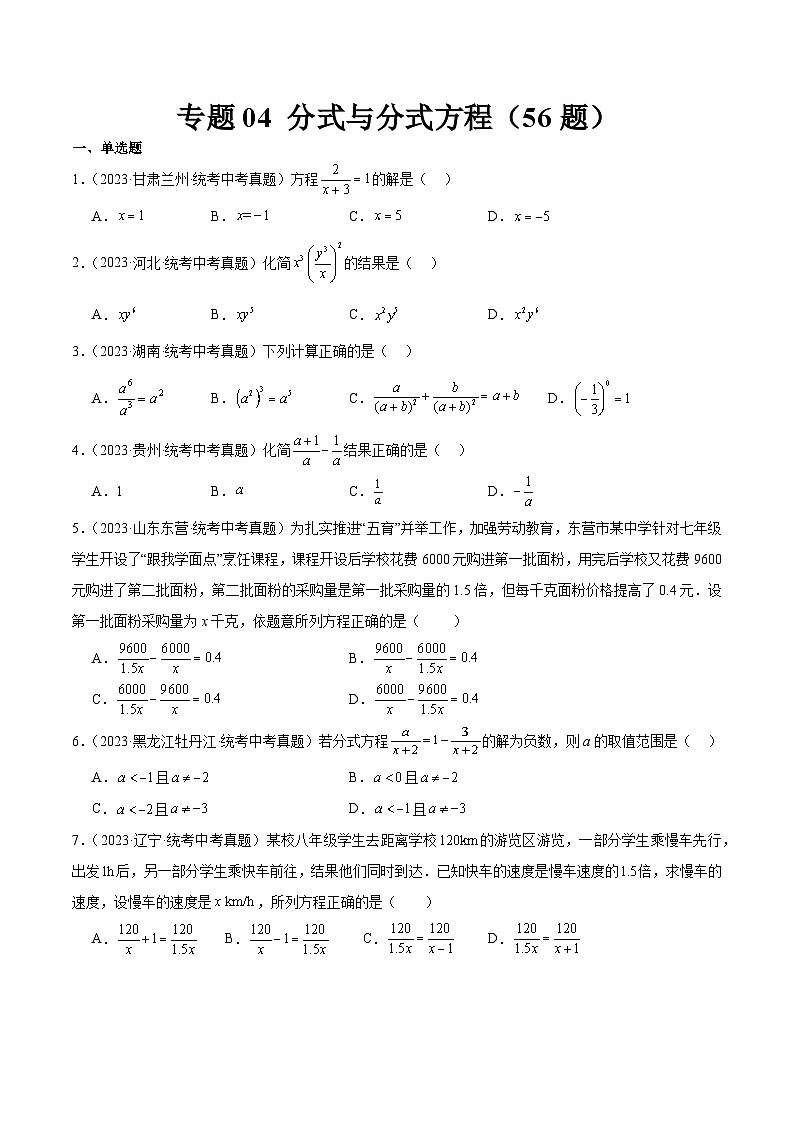 专题04 分式与分式方程(共56题)-2023年全国各地中考数学真题分项汇编(全国通用)01
