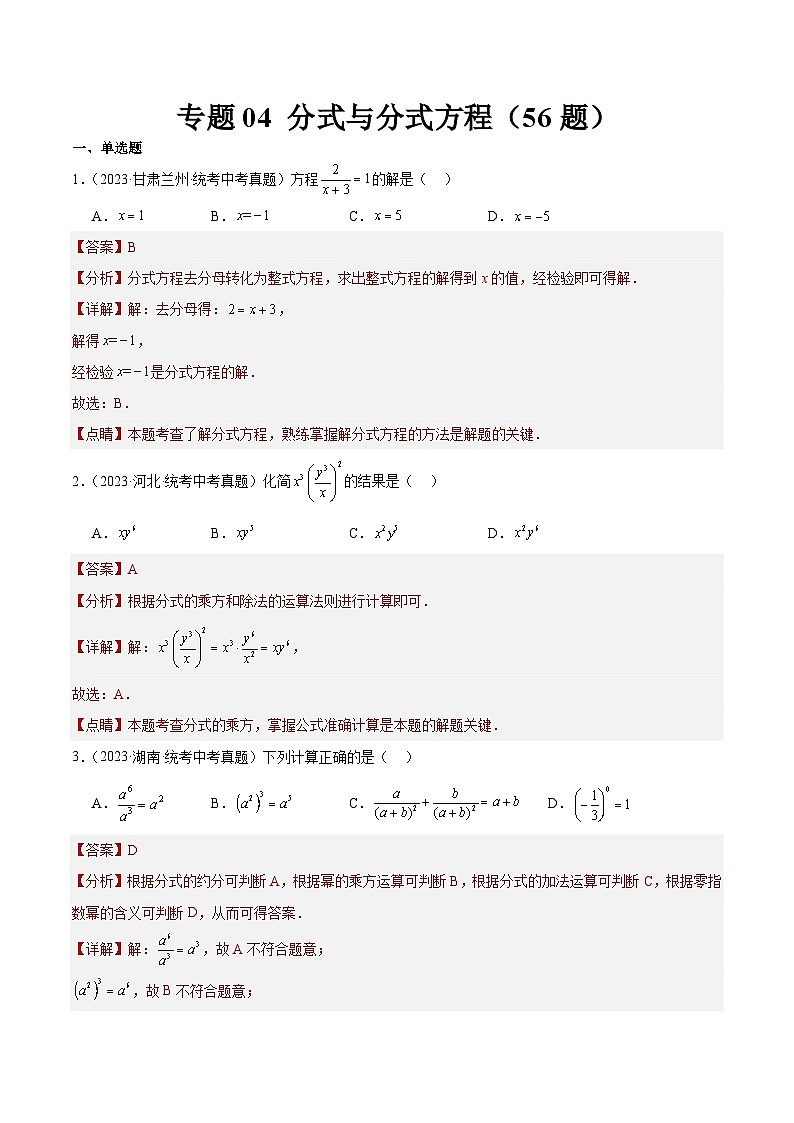 专题04 分式与分式方程(共56题)-2023年全国各地中考数学真题分项汇编(全国通用)01