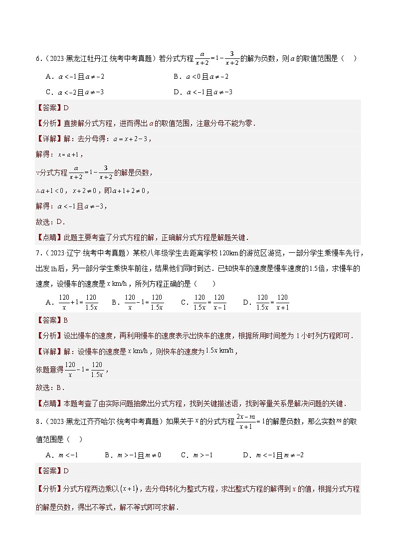 专题04 分式与分式方程(共56题)-2023年全国各地中考数学真题分项汇编(全国通用)03