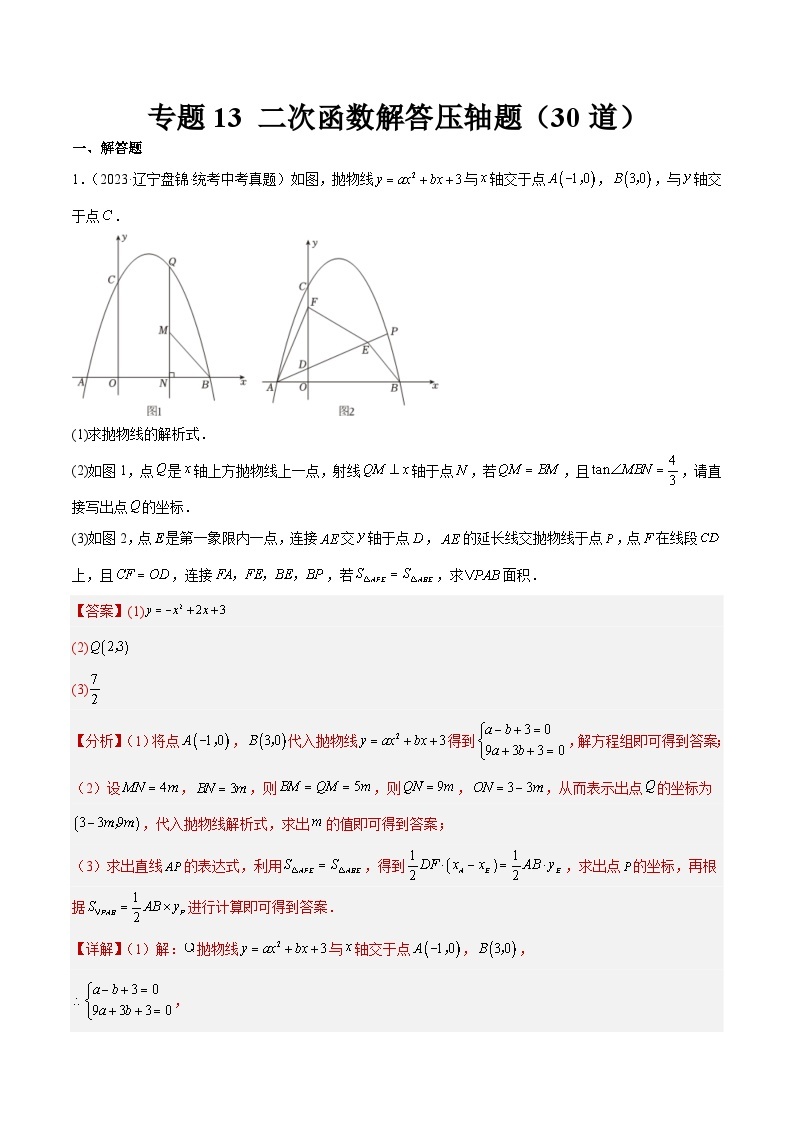 专题13 二次函数解答压轴题（共30道）-2023年全国各地中考数学真题分项汇编（全国通用）01