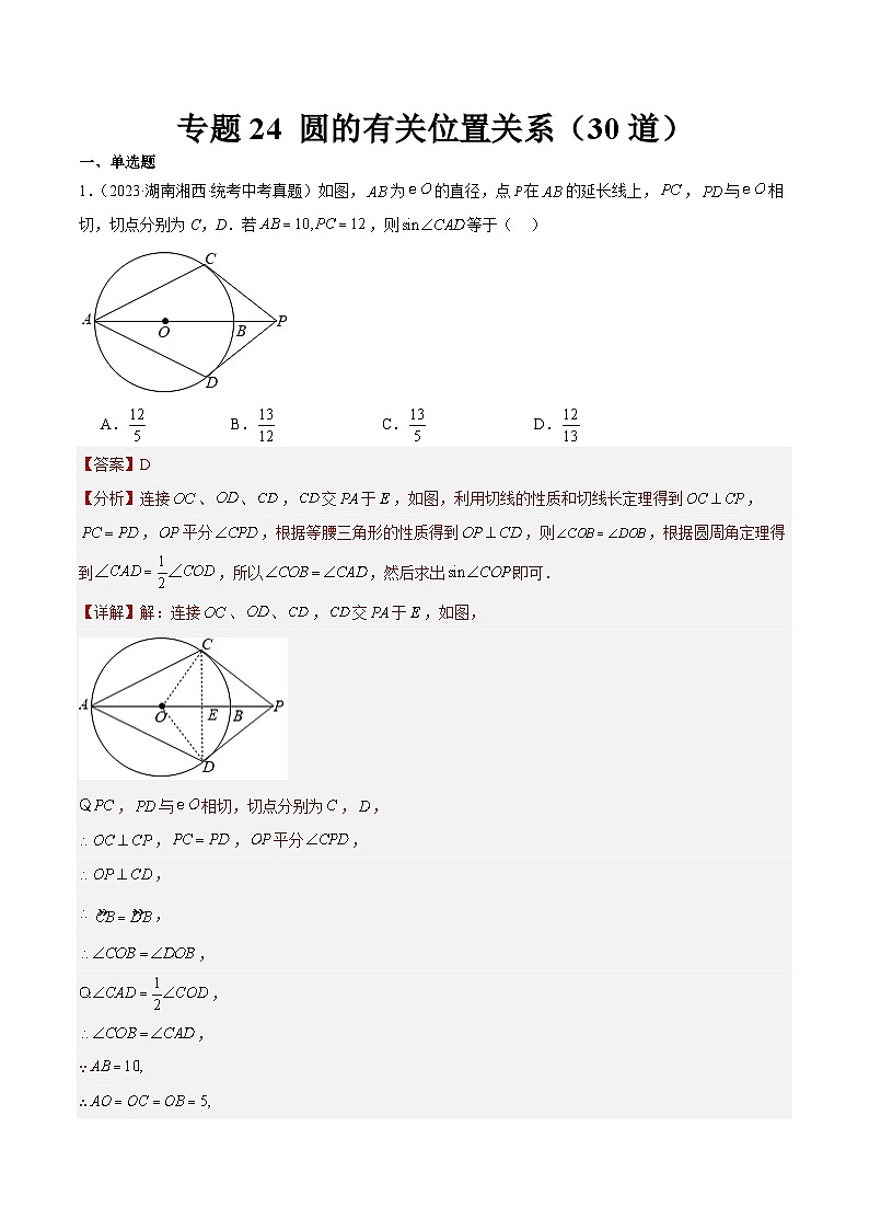 专题24 圆的有关位置关系(共30道)-2023年全国各地中考数学真题分项汇编(全国通用)01