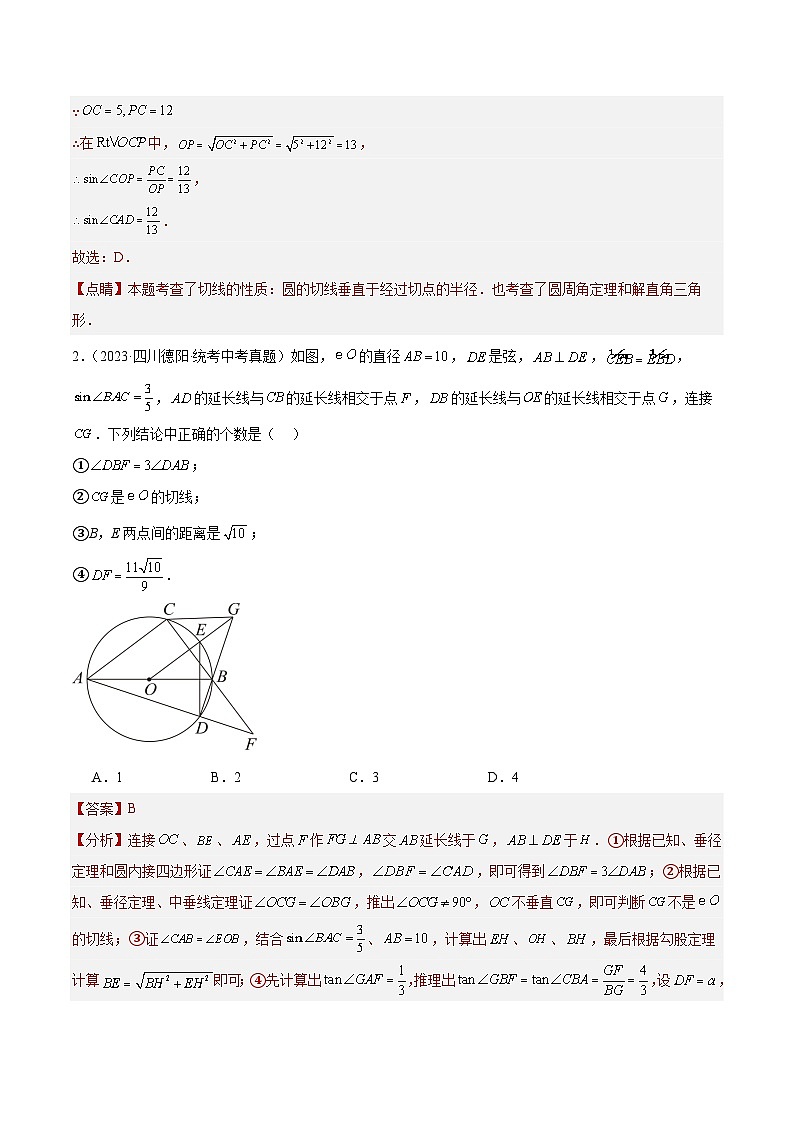 专题24 圆的有关位置关系(共30道)-2023年全国各地中考数学真题分项汇编(全国通用)02