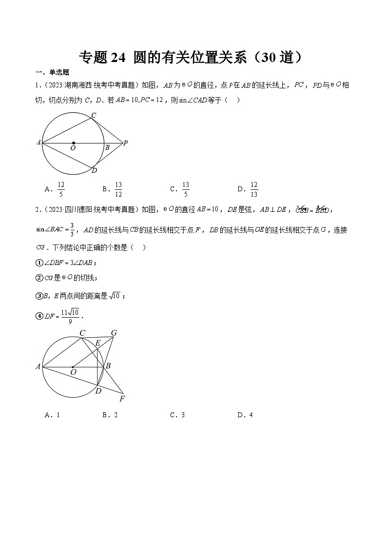 专题24 圆的有关位置关系(共30道)-2023年全国各地中考数学真题分项汇编(全国通用)01