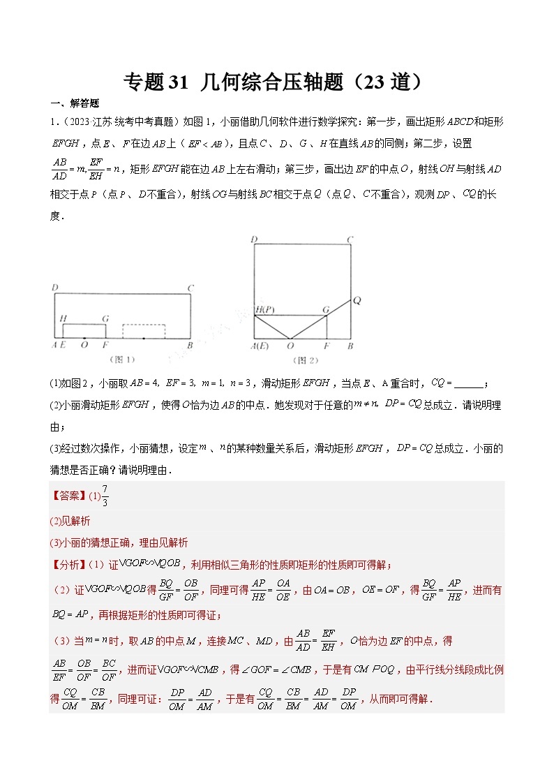 专题31 几何综合压轴题（共23道）-2023年全国各地中考数学真题分项汇编（全国通用）01