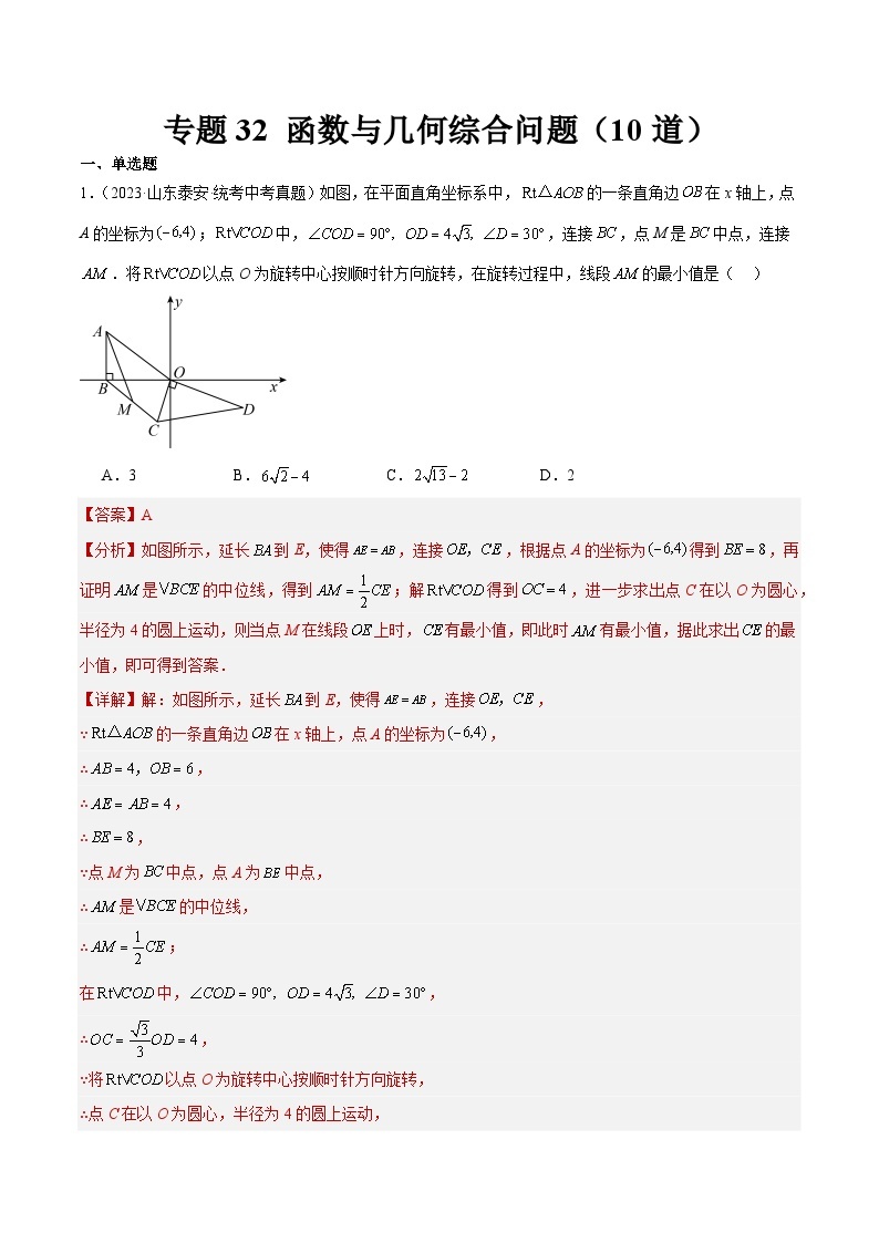 专题32 函数与几何综合问题（共10道）-2023年全国各地中考数学真题分项汇编（全国通用）01