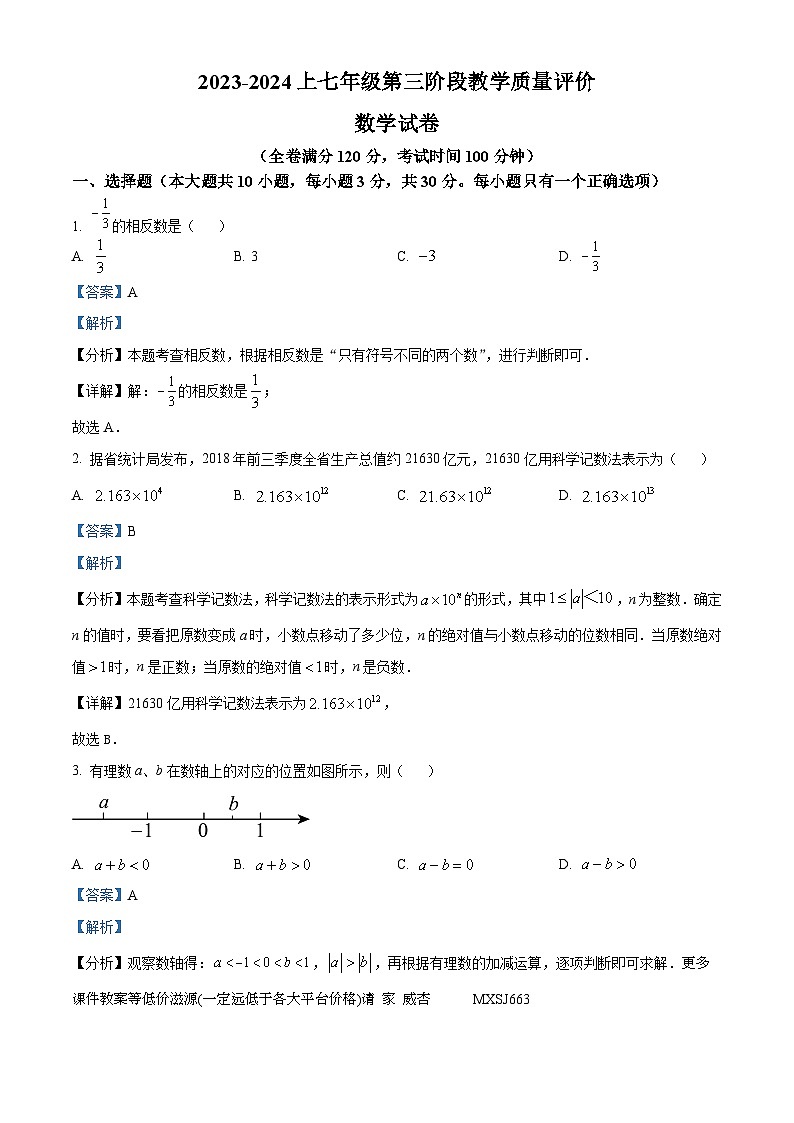 安徽省淮南市凤台县第四中学2023-2024学年七年级上学期月考数学试题01