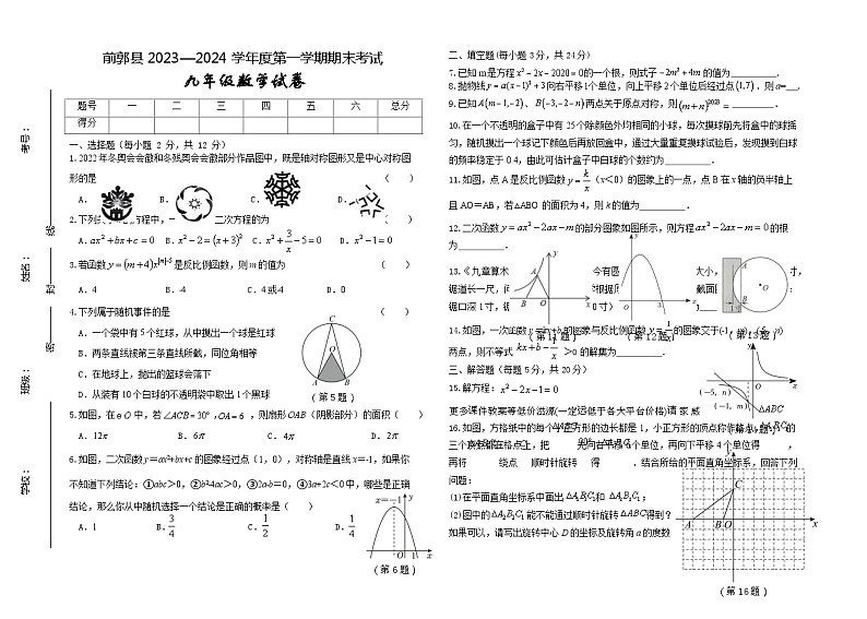 吉林省松原市前郭县2023-2024学年九年级上学期期末考试数学试题第1页
