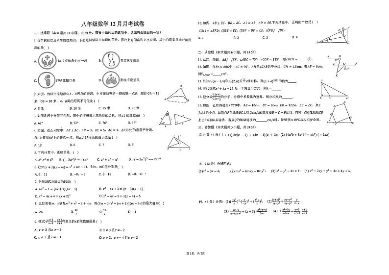 湖北省黄石市第十八中学2023-2024学年八年级上学期12月月考数学试题第1页
