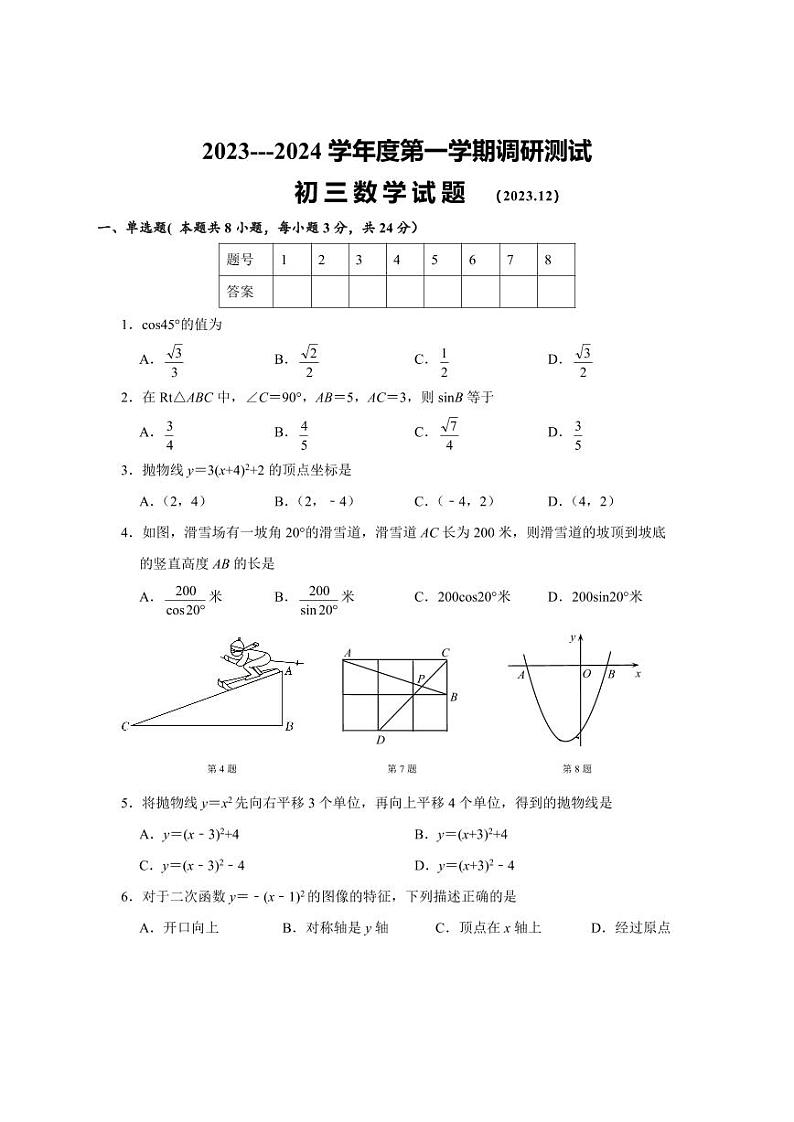 江苏省淮安市淮阴区2023-2024学年九年级上学期12月教学质量监测数学试题第1页