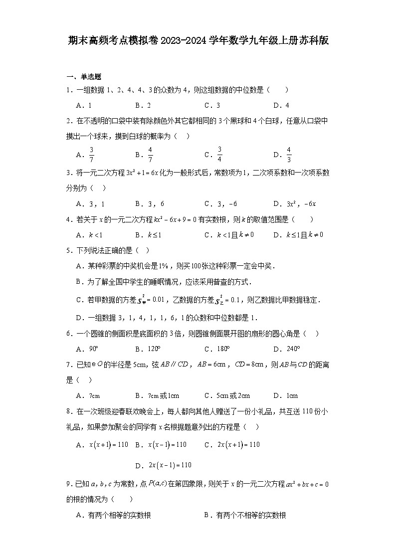 期末高频考点模拟卷2023-2024学年数学九年级上册苏科版01