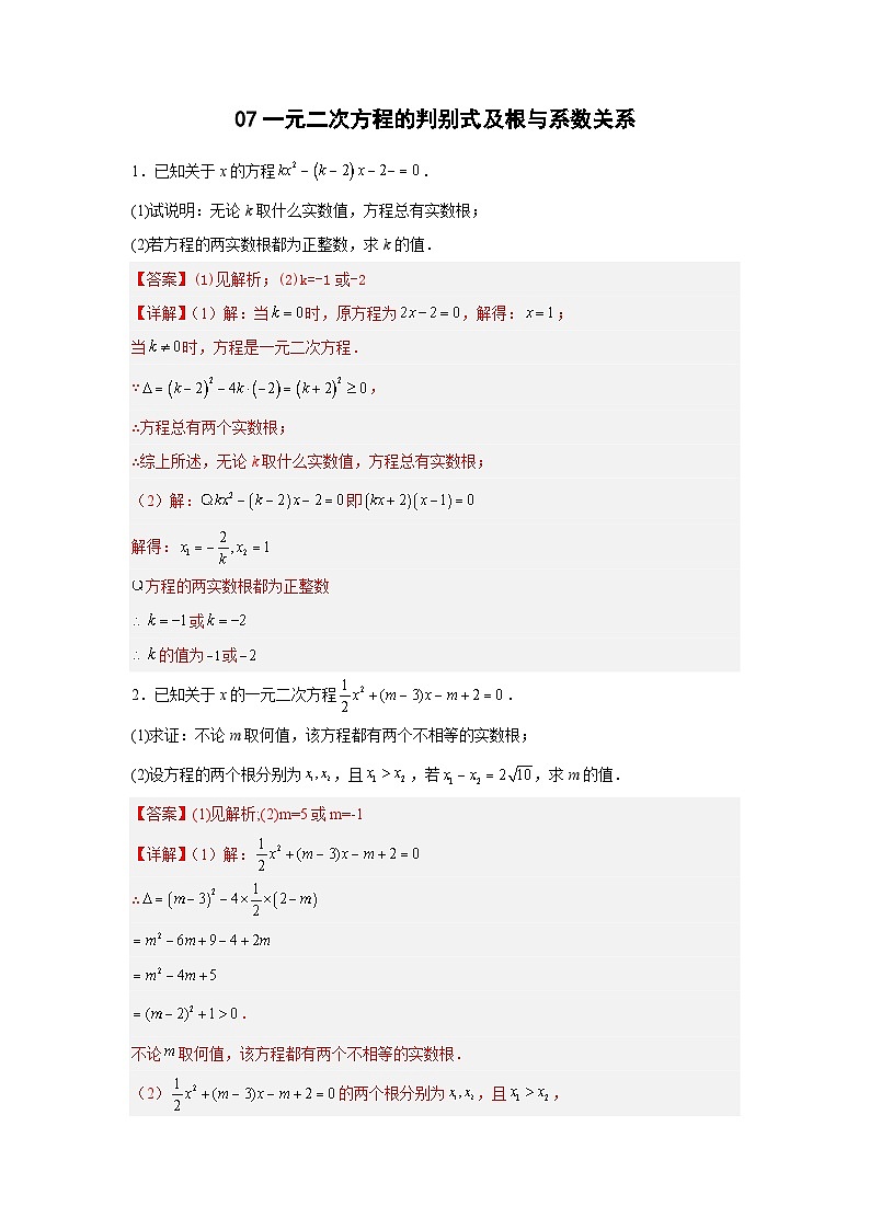 专题11 一元二次方程的判别式及根与系数关系-2023-2024学年九年级数学上册期末选填解答压轴题必刷专题训练(华师大版)01