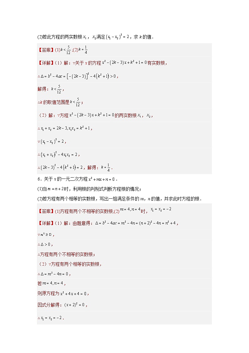 专题11 一元二次方程的判别式及根与系数关系-2023-2024学年九年级数学上册期末选填解答压轴题必刷专题训练(华师大版)03