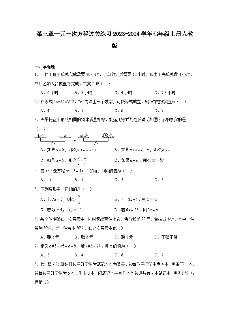 第三章一元一次方程过关练习2023-2024学年七年级上册人教版第1页