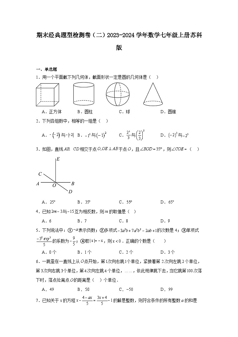 期末经典题型检测卷(二)2023-2024学年数学七年级上册苏科版01