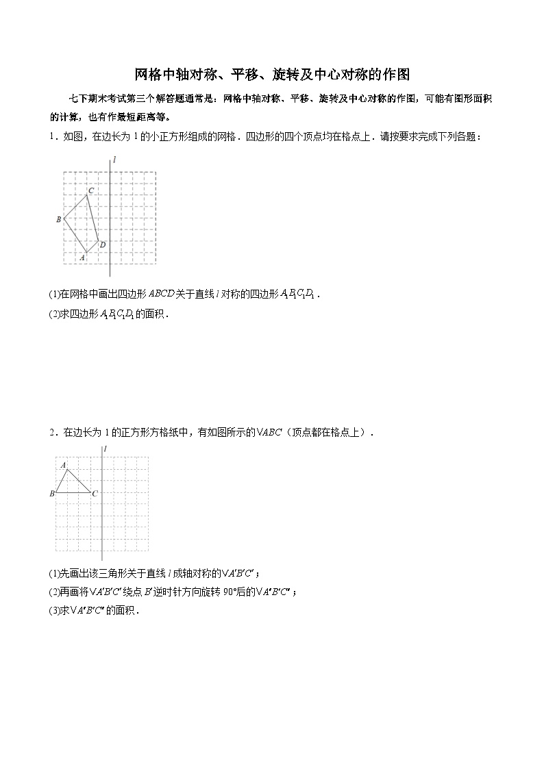 必刷题型03 网格中轴对称、平移、旋转及中心对称的作图-2023-2024学年七年级数学下册期末解答压轴题必刷专题训练（华师大版）