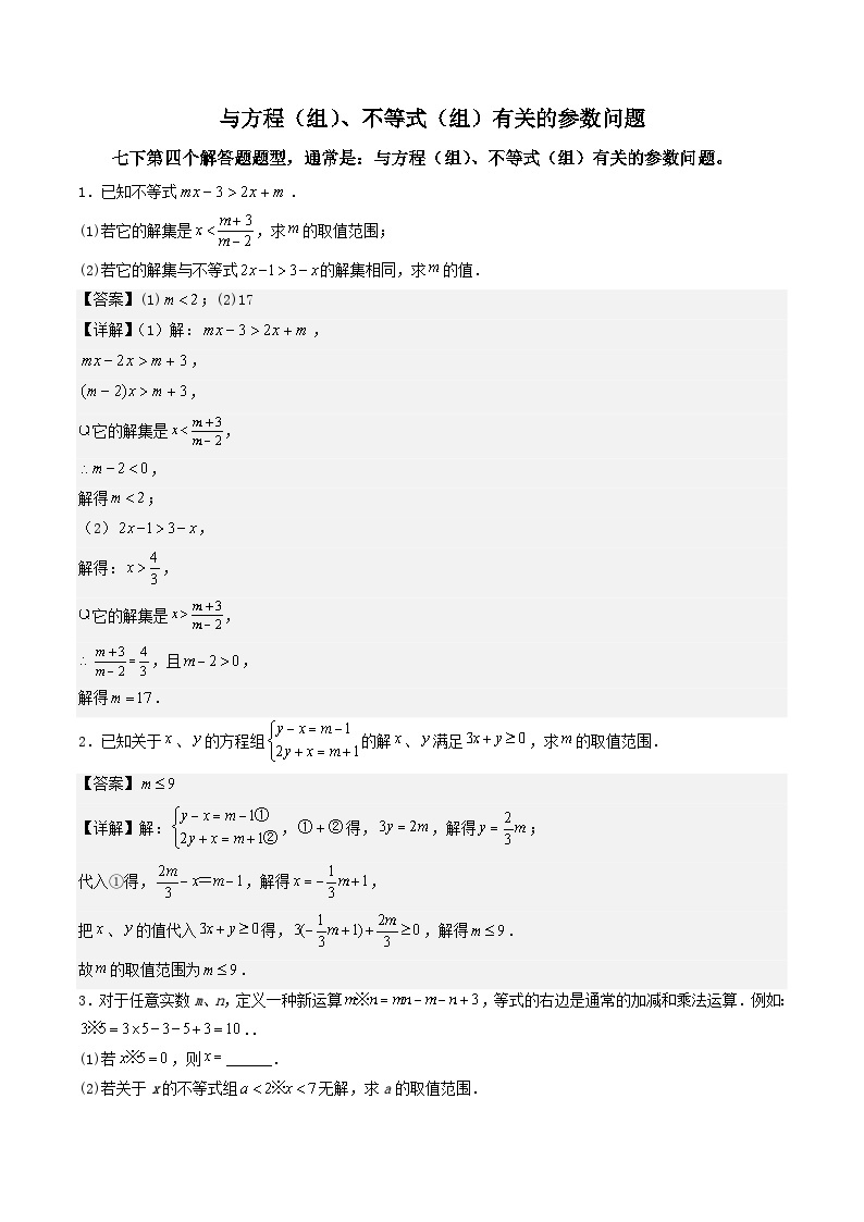 必刷题型04 与方程（组）、不等式（组）有关的参数问题-2023-2024学年七年级数学下册期末解答压轴题必刷专题训练（华师大版）01