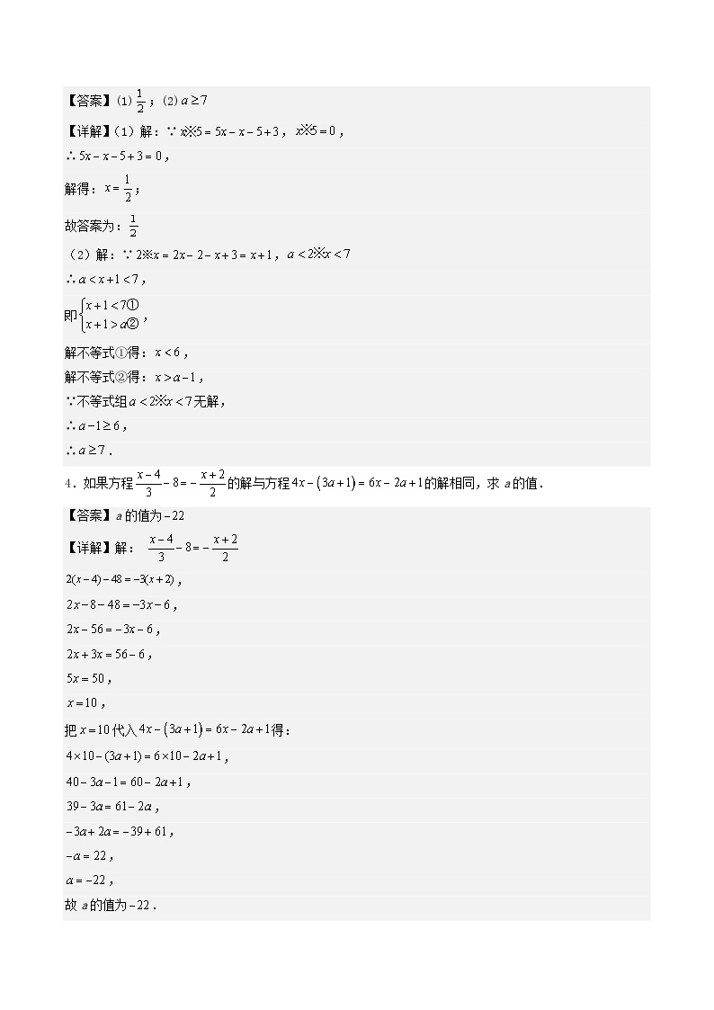 必刷题型04 与方程（组）、不等式（组）有关的参数问题-2023-2024学年七年级数学下册期末解答压轴题必刷专题训练（华师大版）02