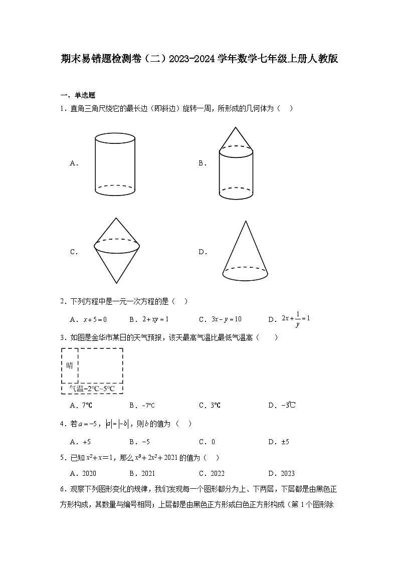 期末易错题检测卷(二)2023-2024学年数学七年级上册人教版第1页