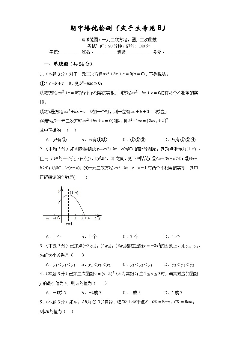 期中培優(yōu)檢測(cè)(尖子生專用B)-2023-2024學(xué)年九年級(jí)數(shù)學(xué)上冊(cè)重難熱點(diǎn)提升精講與實(shí)戰(zhàn)訓(xùn)練(蘇科版)(原卷版)第1頁(yè)