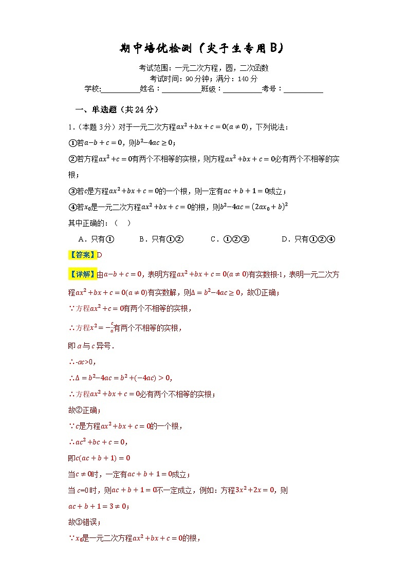 期中培優(yōu)檢測(cè)(尖子生專用B)-2023-2024學(xué)年九年級(jí)數(shù)學(xué)上冊(cè)重難熱點(diǎn)提升精講與實(shí)戰(zhàn)訓(xùn)練(蘇科版)(解析版)第1頁(yè)